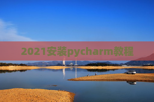 2021安装pycharm教程